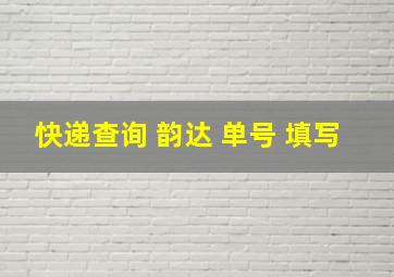 快递查询 韵达 单号 填写